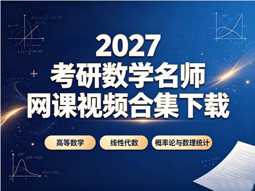2027考研数学名师网课视频合集下载 
